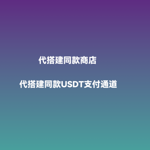D3B89A78-EB6C-483B-88A7-2AD286B2A37D 拷贝 代搭建同款商店|同款USDT支付系统