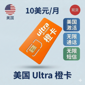 美国Ultra橙卡：实体卡/eSIM卡｜免实名｜美国激活不封卡｜通话短信无限制｜跨境电商和各种业务专用
