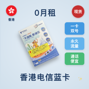 香港电信蓝卡：0月租｜含100港币余额｜可买不限时永久漫游流量｜接打电话0.39港币/分钟