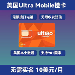 美国Ultra橙卡：实体卡/eSIM卡｜美国本土激活不封卡｜免费无限接打电话和收发短信｜跨境电商和各种业务专用