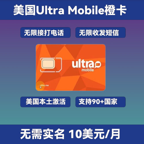 美国Ultra橙卡：实体卡/eSIM卡｜美国本土激活不封卡｜免费无限接打电话和收发短信｜跨境电商和各种业务专用