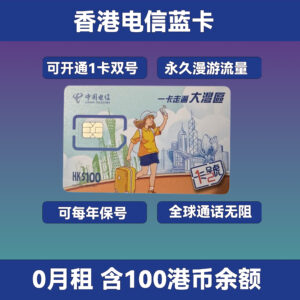 香港电信蓝卡｜0月租 含100港币余额｜国内免翻墙上网｜不限时永久流量｜支持通话和短信