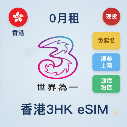 香港3HK eSIM｜上网卡｜15GB/395天｜注册卡｜免实名