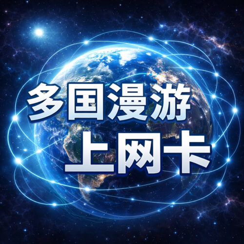 多国漫游流量卡｜eSIM/实体卡｜台湾｜韩国｜美国｜新加坡｜日本｜马来西亚｜菲律宾｜澳门｜加拿大