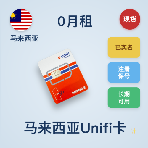 马来西亚Unifi实体卡｜注册卡｜每年保号仅需50马币｜可使用wifi calling接打电话｜国内可长期使用