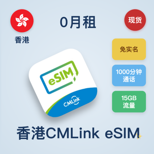 香港移动CMLink｜eSIM上网卡/注册卡｜15GB流量｜1000分钟通话｜6年有效期｜国内长期使用