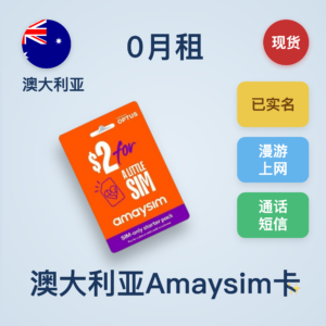 澳大利亚Amaysim ｜eSIM卡｜已实名｜注册卡/上网卡｜国内可长期使用