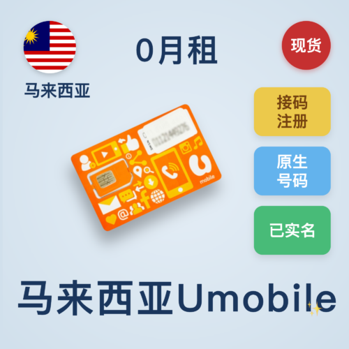 马来西亚Umobile实体卡｜每50天充值5马币即可保号｜支持漫游上网和接打电话｜可长期使用