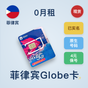 菲律宾Globe实体电话卡｜0月租已实名｜每年保号费不到4元｜支持购买漫游套餐
