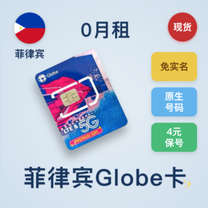 菲律宾Globe实体电话卡｜每年保号费不到4元｜支持购买漫游套餐｜可长期使用