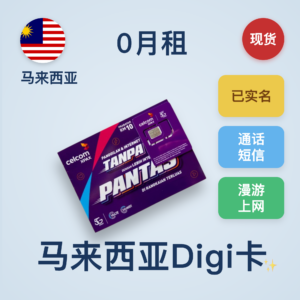 马来西亚CelcomDigi卡｜注册卡｜充值5马币保号55天｜支持漫游上网和接打电话｜国内可长期使用
