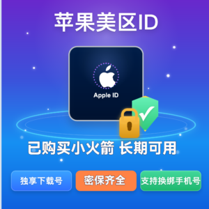 美区苹果ID｜已购买Shadowrocket(小火箭)｜独享带密保｜可长期使用｜老号【手动发货】