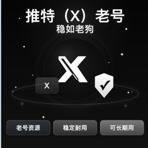 𝗧𝘄𝗶𝘁𝘁𝗲𝗿(𝗫)推特｜2006-2018年注册 | 支持修改密码及邮箱【强烈推荐】