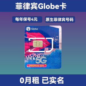 菲律宾Globe实体电话卡｜0月租已实名｜每年保号费不到4元｜支持购买漫游套餐