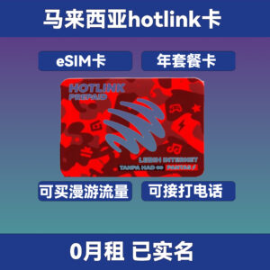 马来西亚hotlink eSIM卡｜0月租已实名｜到手使用365天｜支持自主续费和漫游上网｜支持接打电话